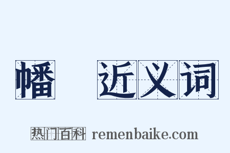 幡纚近义词是什么意思的图片